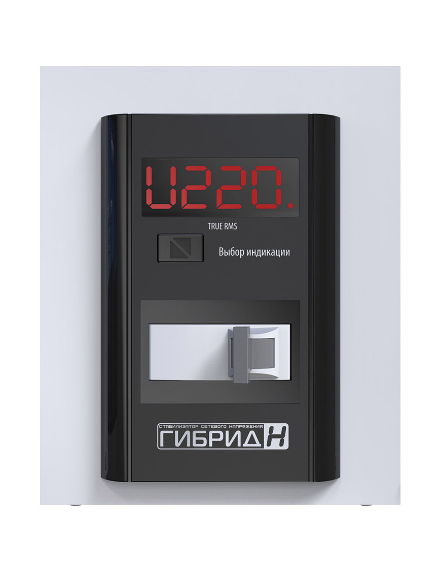 Стабилизатор напряжения однофазный бытовой Гибрид У 9-1/40 v2.0 Стабилизатор напряжения однофазный бытовой Гибрид У 9-1/40 v2.0